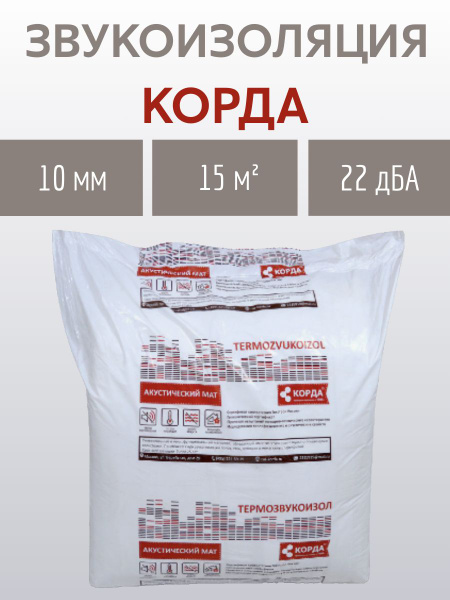 Шумоизоляционный мат Корда ТЗИ 10мм 15м2 по низкой цене с доставкой в ...