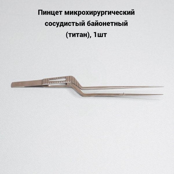Пинцет микрохирургический сосудистый байонетный (титан), 1шт - купить с ...