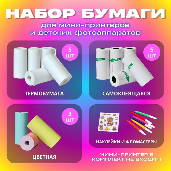 Мини-бумага для термопечати: обычная, самоклеящаяся, цветная + цветная ...