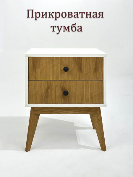 Тумба прикроватная Белый дуб+натуральный шпон, 45x35x55 см - купить по ...