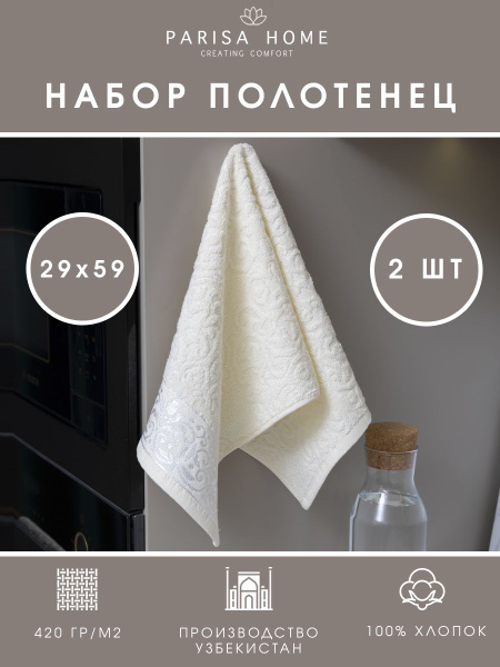 Набор кухонных полотенец PARISA HOME 30x60, 2шт - купить по выгодной ...
