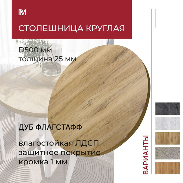 Столешница круглая для стола Alternative Дуб Флагстафф D 50 см (500 мм ...