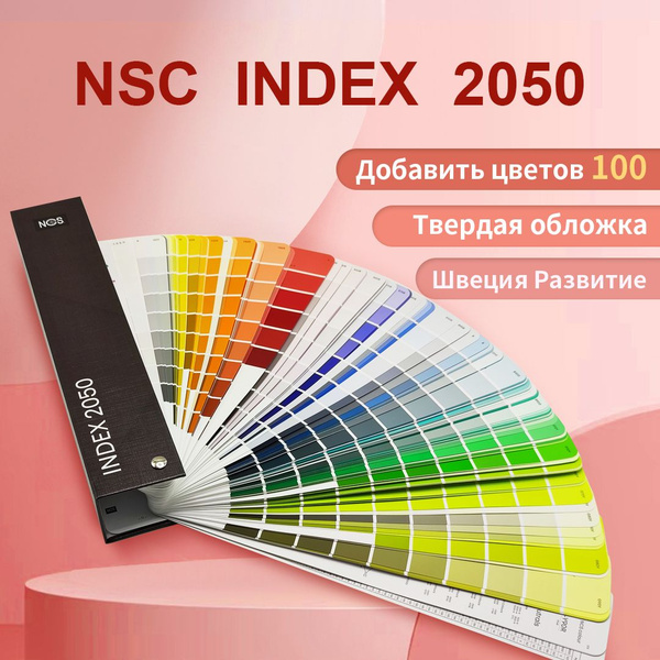 Купить Каталог цветов NCS INDEX 2050 (Твердая обложка) по выгодной цене ...
