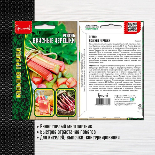 Ревень Григорьев Ревень Вкусные черешки - купить по выгодным ценам в ...