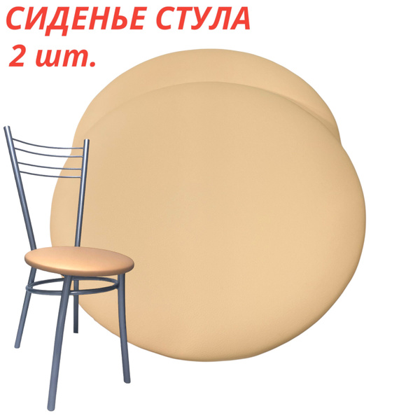 Сиденье для табурета, стула (Кофе с молоком) круг 38 см. - купить с ...