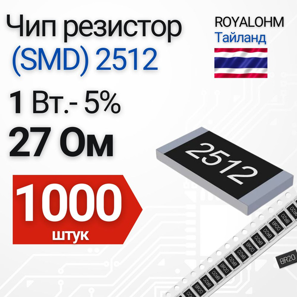 Характеристики Чип резистор (SMD) 2512 27 Ом 5% 1000 шт. подробное ...