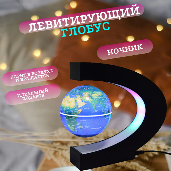 Глобус левитирующий, антигравитационный, парящий в воздухе. Глобус для ...