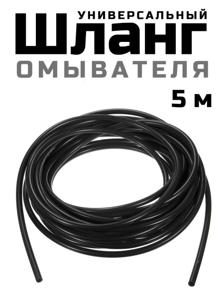 Шланг омывателя Газель 3302 (жиклёры  тройник) (Тула)