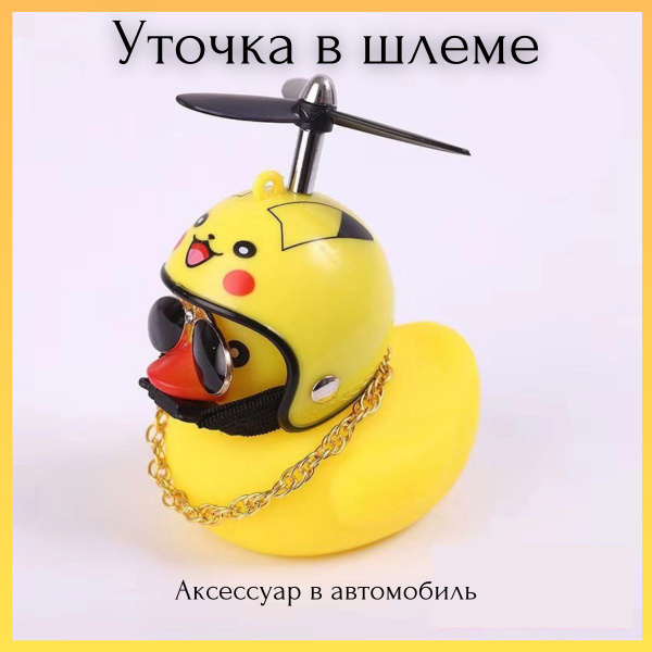 Аксессуар в автомобиль Утка в очках и шлеме Пикачу / Автомобильная ...