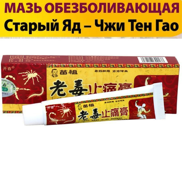 Китайская обезболивающая чудо мазь для спины, колен и суставов Старый ...