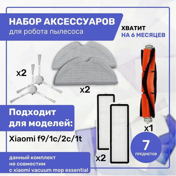 Комплект для робота пылесоса Xiaomi Mijia Robot vacuum cleaner 1C, 1T ...