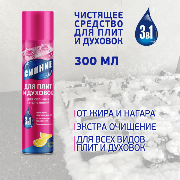 Чистящее средство для газовых плит и духовок 3 в 1, "Сияние", 300 мл ...