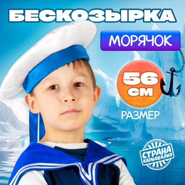 Бескозырка Страна Карнавалия, обхват головы 56 см, детская - купить по ...