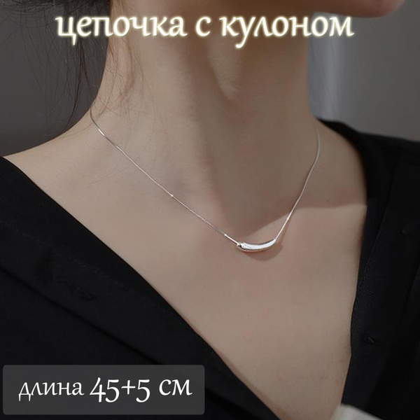 Красивое украшение на шею, женское колье, цепочка Капля - купить с ...
