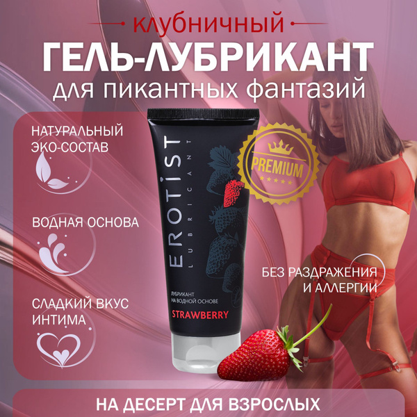 Смазка для секса с ароматом клубники - купить с доставкой по выгодным ...