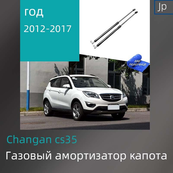 Газовые упоры (амортизаторы) капота для Changan cs35 Фронт,2012-2017 ...