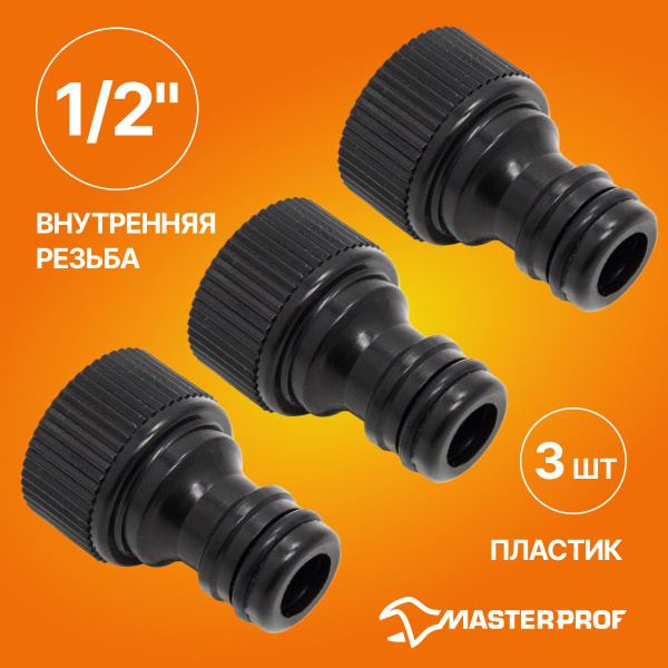 Адаптер под коннектор 1/2" в (пластик), 3 шт. - купить с доставкой по ...