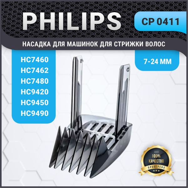 Насадка для машинки Philips для стрижки волос Филипс CP0411 - купить с ...
