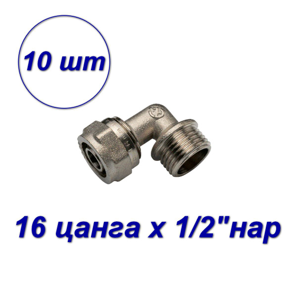 Уголок 16 цанга х 1/2"нар - 10шт, 00285 - купить по выгодной цене в ...