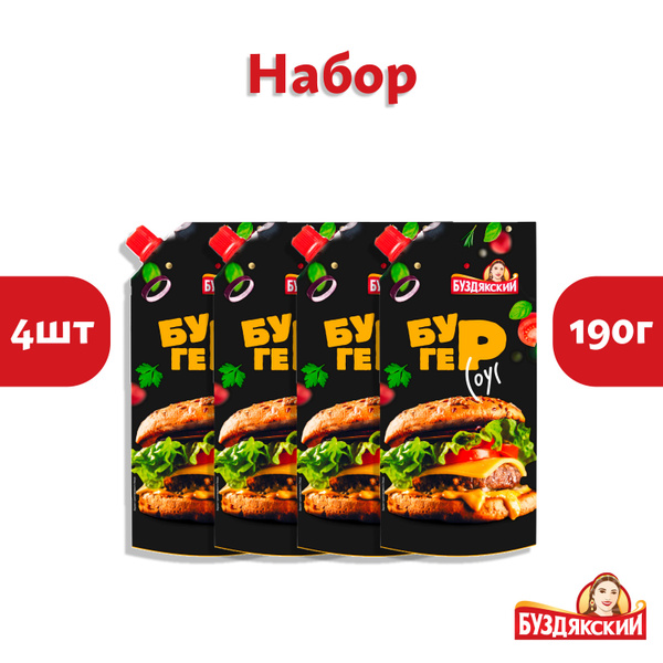 Бургер соус Буздякский - 4 шт x 190г - купить с доставкой по выгодным ...