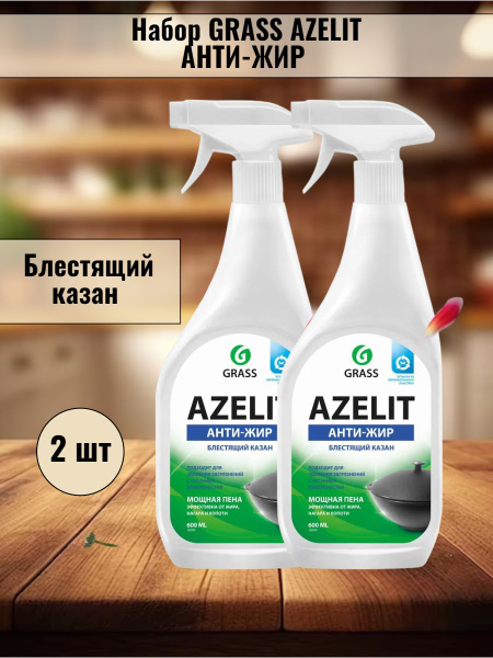GRASS/ AZELIT КАЗАН Универсальное средство для удаления жира, нагара ...