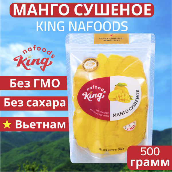 Манго сушеное "King" 100% натуральное, упаковка - 500 грамм. Без сахара ...