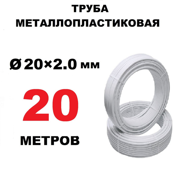 Труба металлопластиковая 20х2.0 мм, PEX-AL-PEX, отрезок 20 метров ...