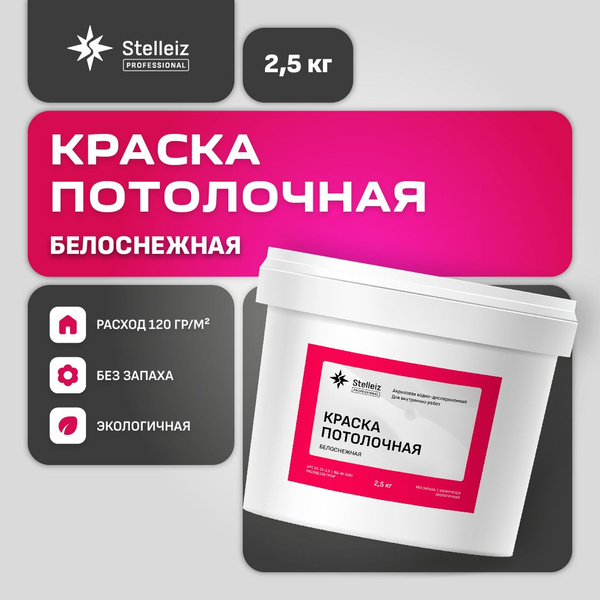 Краска Stelleiz потолочная для внутренних работ, серии professional ...