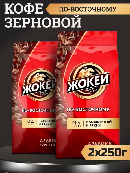 Кофе в зернах Жокей для кофемашин, 250г, 2 шт - купить с доставкой по ...