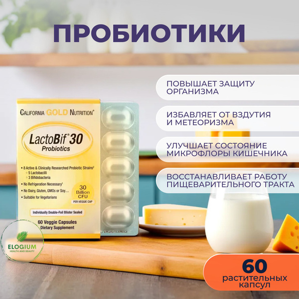 California Gold Nutrition, LactoBif, пробиотики, 30 млрд КОЕ, БАД для ...
