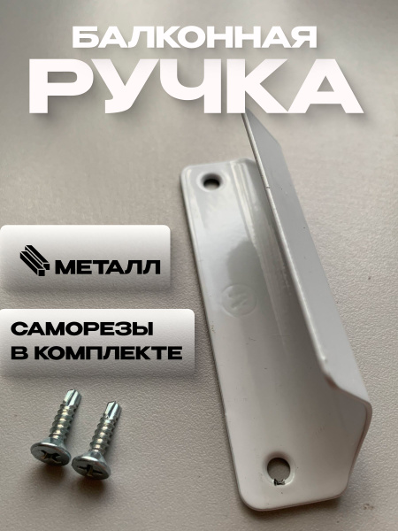 Ручка для балкона LazyPanda, Ручка балконная 1 шт, Металл - купить по ...