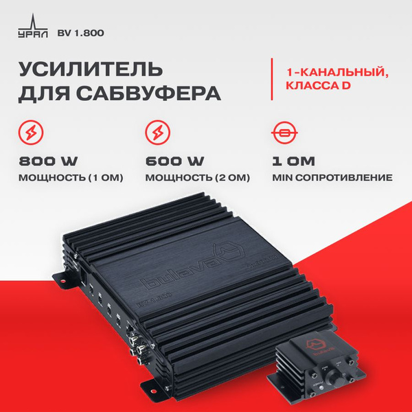 Усилитель URAL BV 1.800 / Усилитель для авто / - купить с доставкой по ...