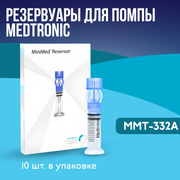 Резервуар Medtronic MiniMed ММT-332А (Медтроник МиниМед) , объем 3 мл ...