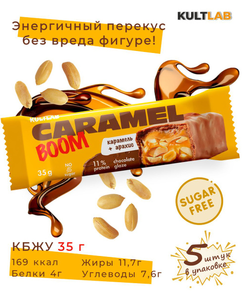 Батончик с орехами без сахара Kultlab "Caramel Boom", Карамель и арахис ...