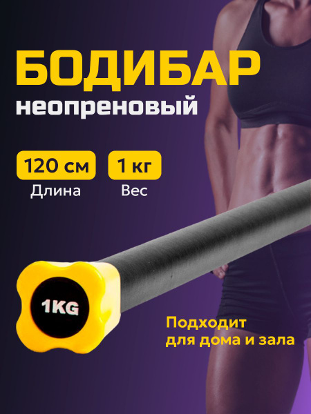 Бодибар для фитнеса 1 кг с покрытием из неопрена, палка гимнастическая ...