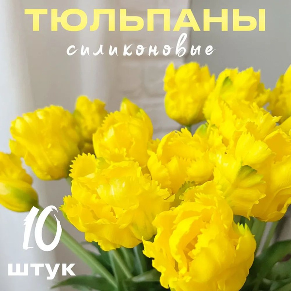 Купить Тюльпаны силиконовые попугайные / Букет из 10 шт / Цвет желтый ...