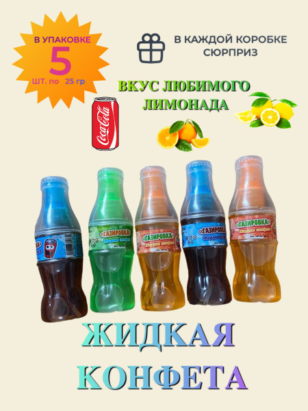 Мини-набор жидких конфет "Лимонад" в крафт-пакете/ Сладости для детей ...