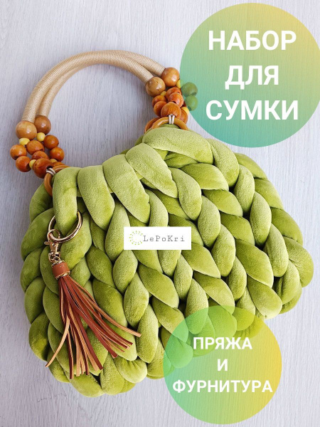Набор для изготовления сумки толстая пряжа и фурнитура №4 - купить с ...