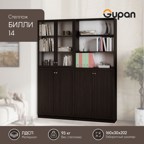 Стеллаж Билли двери, 160х30х202 см, Gupan - купить по выгодной цене в ...