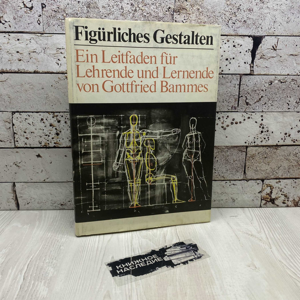 Gottfried Bammes.( Готфрид Баммес). Figurliches Gestalten. | Bammes ...