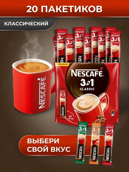 Кофе Nescafe 3 в 1 в пакетиках, 20 шт - купить с доставкой по выгодным ...