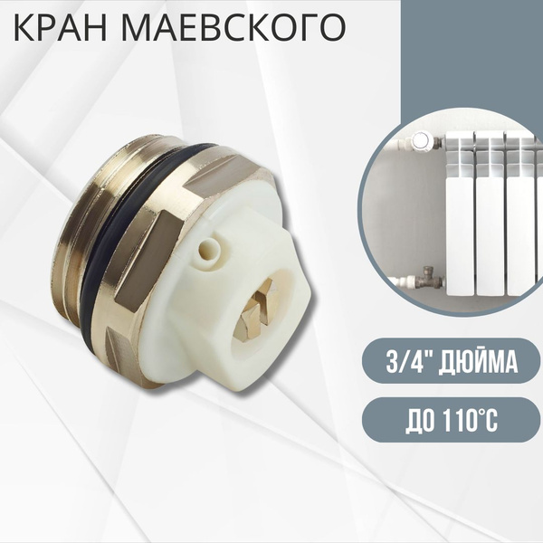 Кран Маевского для радиатора отопления 3/4" Ручной воздухоотводчик ...