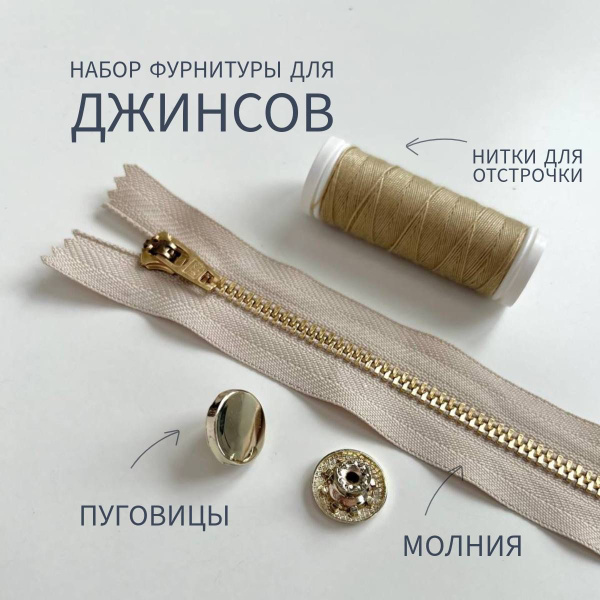 Набор фурнитуры для пошива джинсов - купить с доставкой по выгодным ...
