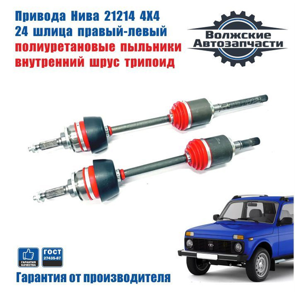 Привода Нива 4Х4 21214 (трипоид, полиуретановый пыльник, усиленный) 24 ...