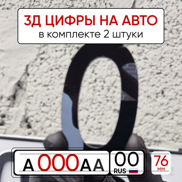 3Д наклейки цифры и буквы на автомобиль - купить по выгодным ценам в ...