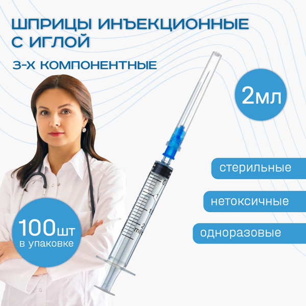 Шприцы медицинские 2 мл 100 шт 3-х компонентные инъекционные ...