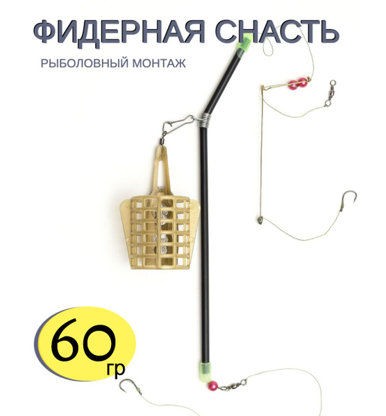 Кормушка фидер монтаж рыболовный фидерный оснастка с кормушкой для ...