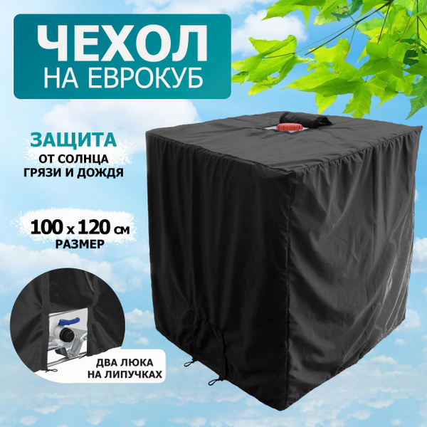 Оснастка для садовой техники Чехол на еврокуб (бак для воды) для защиты ...