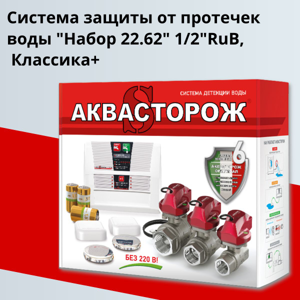Аквасторож система защиты при протечке 1/2 RuB Классика (набор 22.62 ...