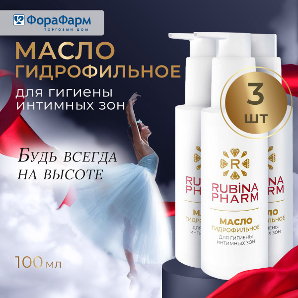Масло гидрофильное РУБИНАФАРМ для интимной гигиены женское 100 мл ...